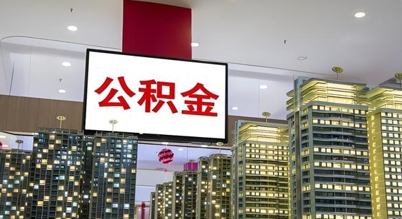 肇州离职后公积金怎么提（离职后公积金提现怎么提）